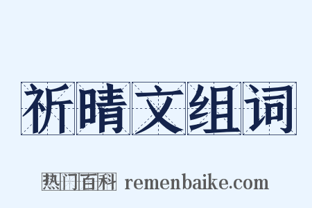 祈晴文组词是什么意思的图片